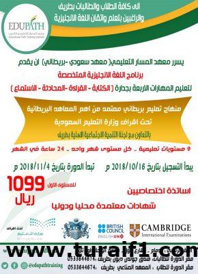 معهد المسار التعليمي بطريف يعلن عن دورة للبنين والبنات باللغة الإنحليزية في باكورة أعمالة بمحافظة طريف