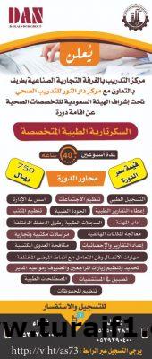 أنطلاق دورة السكرتارية الطبية بالغرفة التجارية الصناعية بطريف