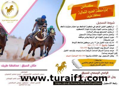 نادي الفروسية بطريف يعلن عن شروط بطولة كأس إمارة الحدود الشمالية بطريف