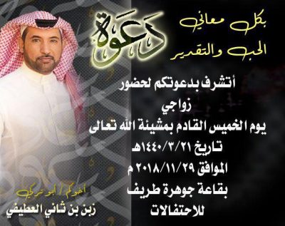 زبن بن ثاني العطيفي يدعوكم لحضور حفل زواجه