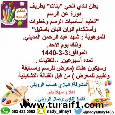 دورة مجانية في تعليم اساسيات الرسم بنادي الحي للبنات بطريف