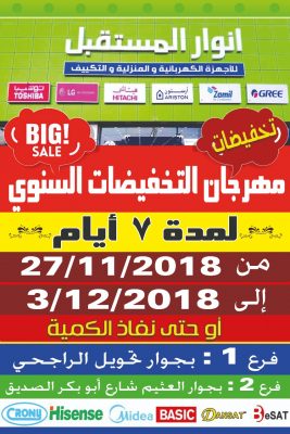مجموعة أنوار المستقبل للأجهزة الكهربائية والمنزلية والتكييف تعلن عن مهرجان التخفيضات بطريف بداية من 27-11-2018