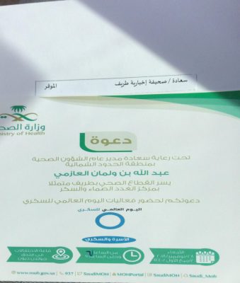 برعاية مدير الشؤون الصحية بالشمالية القطاع الصحي بطريف يقيم فعاليات اليوم العالمي للسكر غدا
