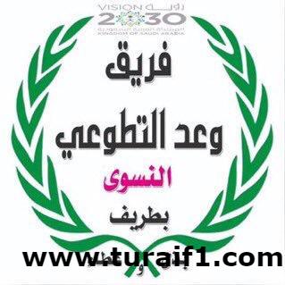 فريق وعد التطوعي بطريف ينظم ندوة لشرح دور التطوع في خدمة المجتمع