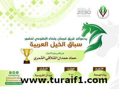 تنمية رفحاء تدعوكم لحضور سباق الخيل العربية يوم الجمعة القادم