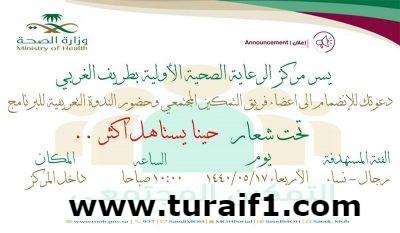 مركز صحي طريف الغربي ينظم  ندوة تعريفية تحت شعار(حينا يستاهل اكثر)