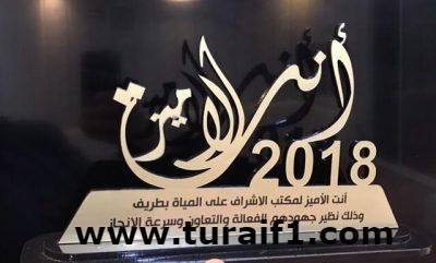 مدير مكتب الإشراف على المياه بطريف يشكر القائمين على فكرة “أنت الأميز”