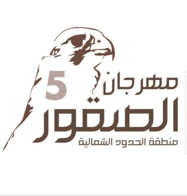 جمعية الثقافة والفنون بالحدود الشمالية تشارك بمهرجان طريف الخامس للصقور