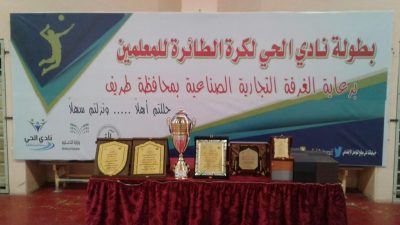 برعاية ودعم الغرفة التجارية بطريف متوسطة علي بن أبي طالب بطل بطولة نادي الحي لكرة الطائرة للمعلمين
