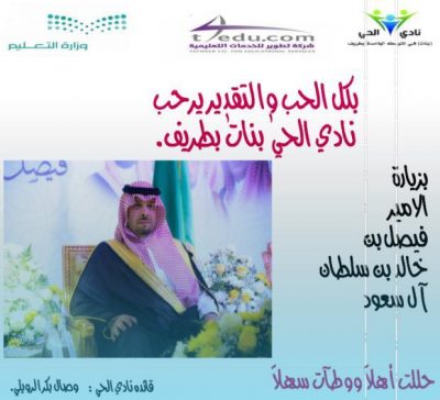 نادي الحي للبنات يرحبون بأمير الحدود الشمالية
