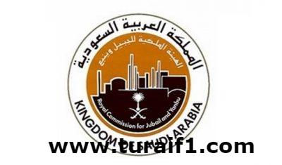 الإعلان عن توفر 113 وظيفة شاغرة في الهيئة الملكية بينبع .. مرفق التفاصيل