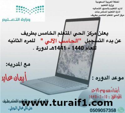 دورات تدريبية متنوعة بمركز الحي المتعلم الخامس بطريف