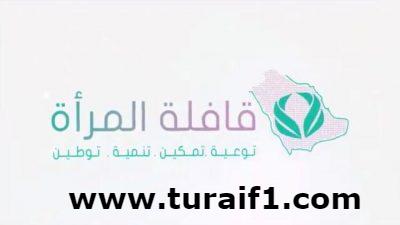 قافلة المرأة في يومها الثالث … ختامها مسك