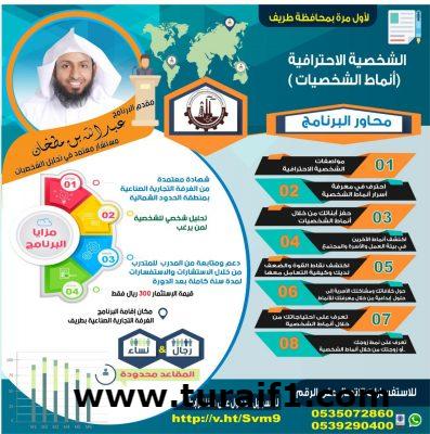 غرفة الشمالية تقدم برنامج الشخصية الإحترافية ( أنماط الشخصيات ) لأول مرة بمحافظة طريف