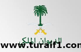 الديوان الملكي : وفاة صاحبة السمو الملكي الأميرة البندري بنت عبدالرحمن بن فيصل بن عبدالعزيز آل سعود