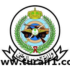وظائف بـ وزارة الحرس الوطني للجنسين في جميع المناطق