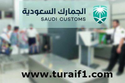 الجمارك تعلن وظائف موسمية شاغرة لطلاب جامعة الحدود الشمالية خلال موسم الحج