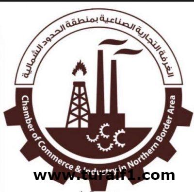 الغرفة التجارية الصناعية بعرعر تستضيف الإجتماع ال ٩٩ لمجلس الغرف السعودية
