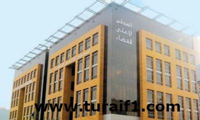 المجلس الأعلى للقضاء يقر افتتاح عدد من الدوائر العمالية والتجارية ويعيد تشكيل بعض المحاكم