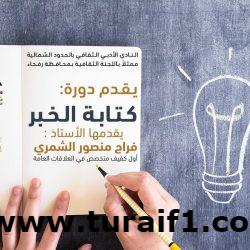 أمير منطقة الحدود الشمالية يستقبل رئيس المحكمة الجزائية بالمنطقة