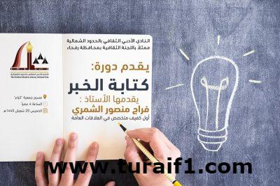 ثقافية رفحاء بأدبي الشمالية تقيم دورة تدريبية في كتابة الخبر