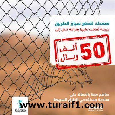 “النقل”: تغريم من يقطع سياج الطريق 50 ألف ريال مع تحمل تكلفة إصلاحه