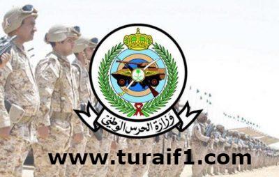 بالأسماء: «الحرس الوطني» تعلن ترشيح 34 متقدماً على وظائف سلم الرواتب العام