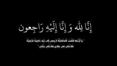 والدة الدكتور محمد هلان الورده في ذمة الله