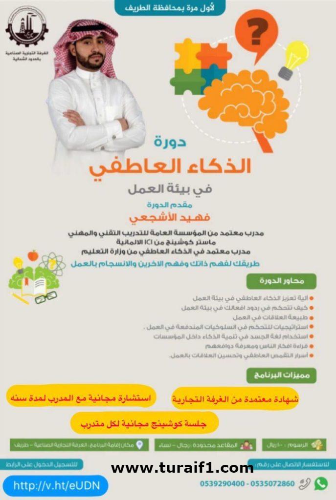 الغرفة التجارية الصناعية تعلن عن دورة الذكاء العاطفي في بيئة العمل