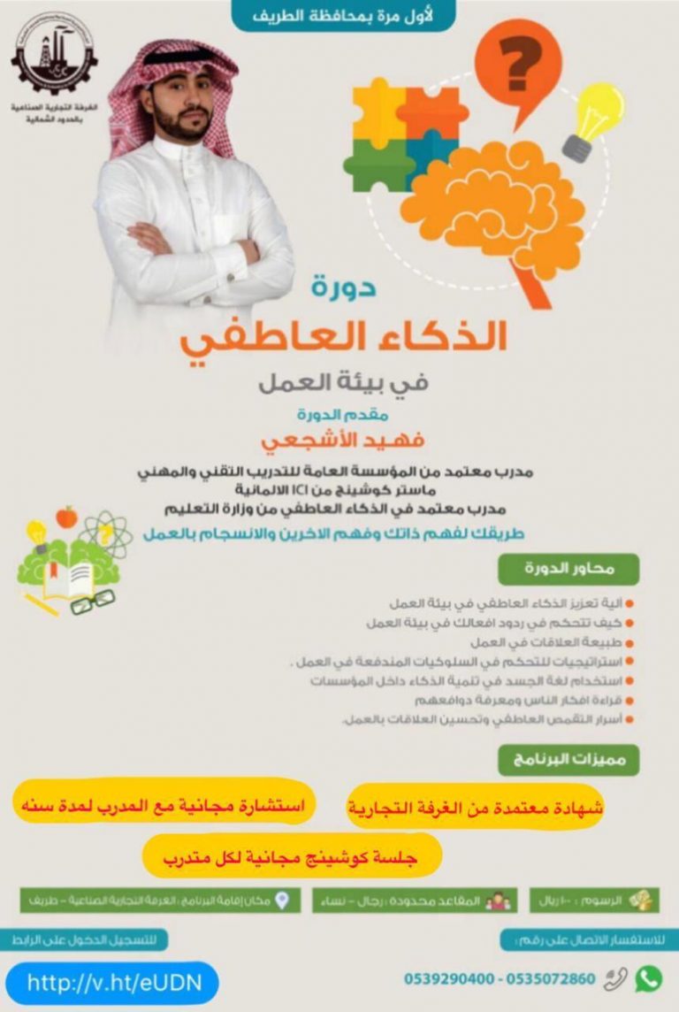 الغرفة التجارية الصناعية تعلن عن دورة الذكاء العاطفي في بيئة العمل