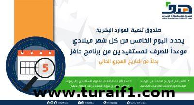 “هدف” يعدل موعد الصرف لمستفيدي “حافز” إلى الخامس من كل شهر ميلادي