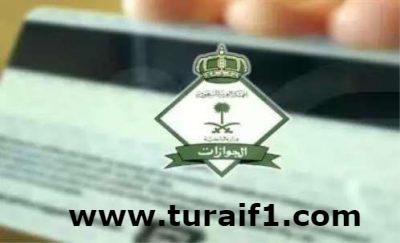 “الجوازات” تجدد تأكيدها على تطبيق غرامة تأخير تجديد “هوية مُقيم”