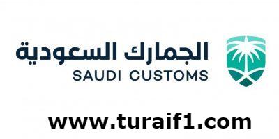 الإعلان عن توفر وظائف بمختلف منافذ جمارك المملكة .. مرفق التفاصيل