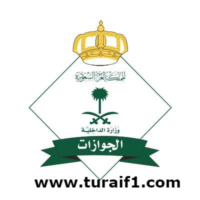 “الجوازات” توضح إمكانية استرداد الرسوم الخاصة بالخدمات التي لم تُنفذ