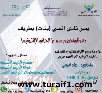 المتوسطة الخامسة للبنات بطريف تدعوكم لحضور دورة بعنوان الجرائم الإلكترونية