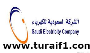 تعرف على خدمة حسابي التى أطلقتها السعودية للكهرباء