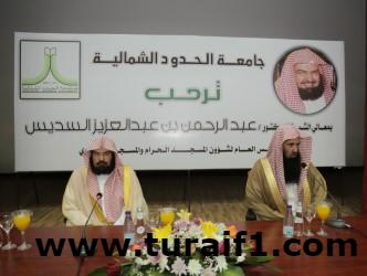 معالي الشيخ الدكتور عبدالرحمن السديس يلقي محاضرة في رحاب جامعة الشمالية عن أهمية العلم والتعليم في الإسلام