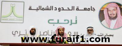 جامعة الحدود الشمالية تستضيف معالي الشيخ الدكتور سعد بن ناصر الشثري