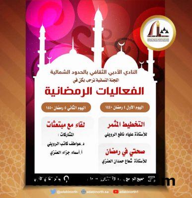 فعاليات رمضانية: تطلقها اللجنة النسائية بأدبي الشمالية
