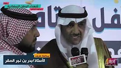 شاهد التقرير المرئي لحفل نهائي بطولة شهداء الواجب الرمضانية بطريف 1440هـ والمباراة النهائية