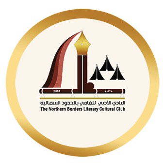 لقاء ثقافي وجلسة حوارية بعنوان ( لقاء مع مبتعثات )نفذتها اللجنة النسائية في أدبي الشمالية