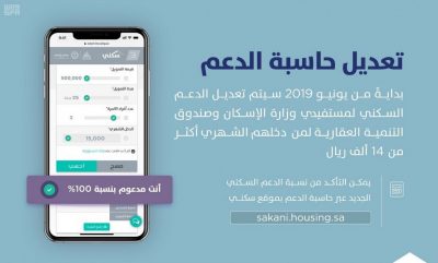 “سكني” يُعدل “حاسبة الدعم السكني” لمن يتجاوز دخلهم 14 ألف وتعويضهم بأثر رجعي