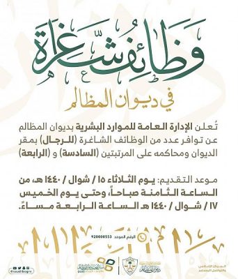 ديوان المظالم يعلن توفر عدد من الوظائف الشاغرة للرجال