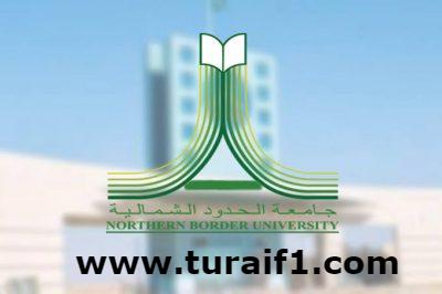 بدء القبول في جامعة الحدود الشمالية .. الاثنين القادم