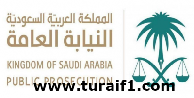 النيابة تشكل فريقاً لدراسة حالات العنف والإهمال على مواقع التواصل