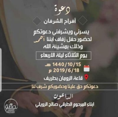 أبناء المرحوم الطرقي صالح الرويلي يدعوكم لحضور حفل زواج أبنهم (أحمد)