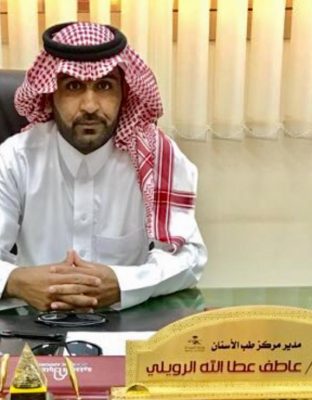 عاطف الرويلي مديراً لمركز طب الأسنان التخصصي بطريف لمدة عام