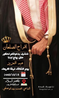 محمد وريد أبو صلعى يدعوكم لحضور حفل زواج أبنه عبدالعزيز