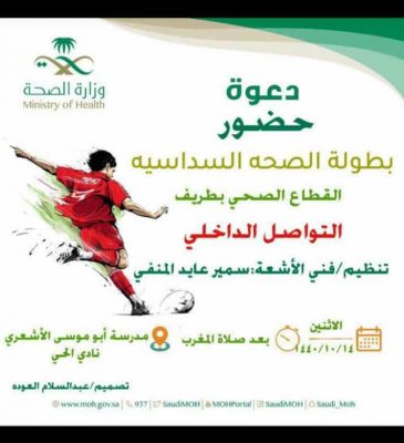 القطاع الصحي بطريف بالتعاون مع نادي الحي يعلن عن أنطلاق بطولة الصحة السداسية