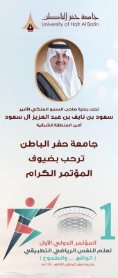 مؤتمر دولي موسع بجامعة حفر الباطن عن علم النفس الرياضي التطبيقي